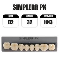 PX Simplerr Posterior боковые нижние, D2, ф. 32, зубы акриловые трехслойные, 8 шт.