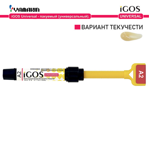 6-12 Композит пломбировочный iGOS Universal, 4г (2мл),оттенок:A2-1шт./уп.,YAMAKIN от Атридент