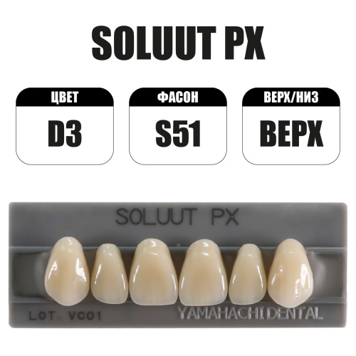 PX Soluut Anterior D3 S51 верхние фронтальные - зубы акриловые трёхслойные, 6шт. от Атридент