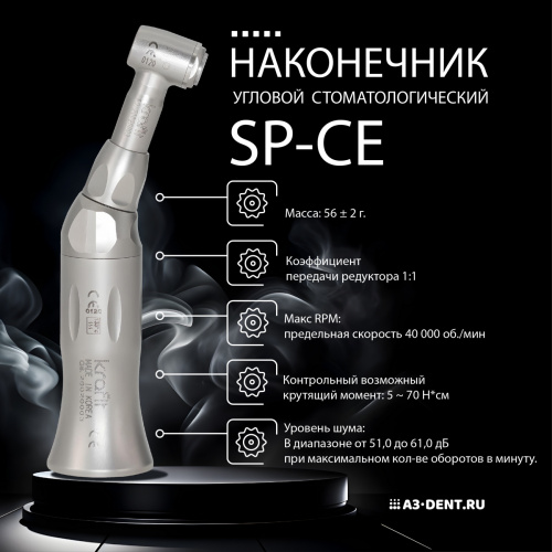 Наконечник угловой кнопочный SP-CE (1:1) для микромотора Е-типа, терапевтический от Атридент фото 2