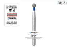 Бор алмазный MANI BR-31 по ISO 001, шар, 018 х 1.6 х 19.1 мм, зернистость S, 5 штук